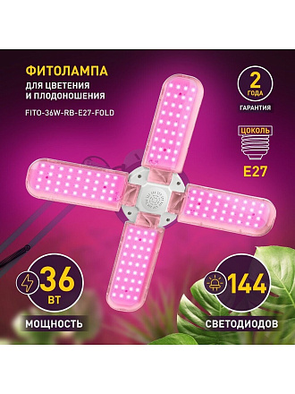 Лампа светодиодная для растений, E27, 36 Вт, 220-240 В, IP20, Б0053289, Эра, FITO-36W-RB-E27-FOLD, Б0053289