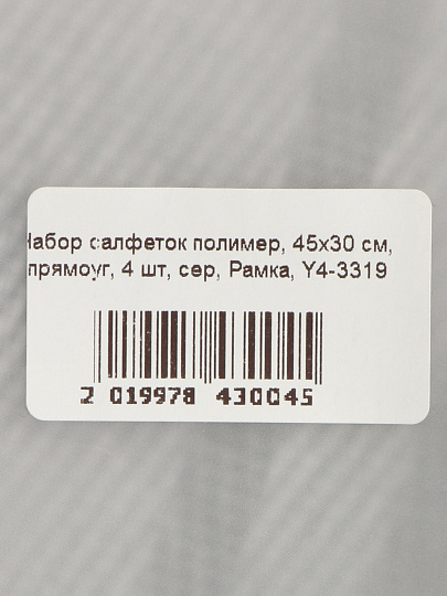 Набор салфеток полимер, 45х30 см, прямоуг, 4 шт, сер, Рамка, Y4-3319