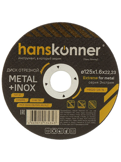Диск отрезной по металлу, Hanskonner, 125х22.23х1.6 мм, сухой рез