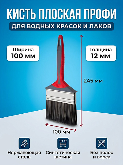 Кисть плоская, Акор, Профи, для водных красок, нержавеющая сталь, 12х100 мм, рукоятка двухкомпонентная, 163 10 012