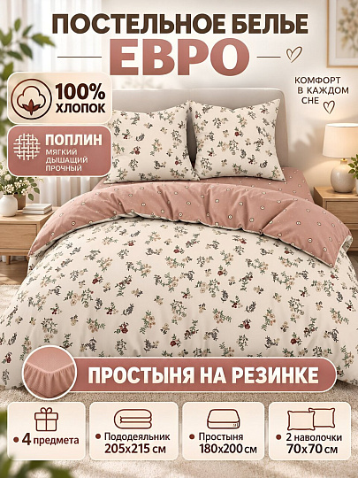Постельное белье евро, простыня 180х200 см, 2 наволочки 70х70 см, пододеяльник 205х215 см, простыня на резинке, Bravo, поплин, Алия