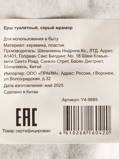Ерш для туалета напол, керамика, серый мромор, Y4-9885