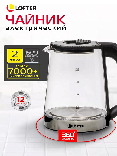 Чайник электрический Lofter, 2 л, с подсветкой, 1500 Вт, скрытый нагревательный элемент, защита от перегрева, стекло