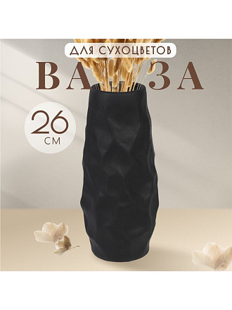 Ваза для сухоцветов керамика, настольная, 26х12 см, Вайб, Y4-6530, черная