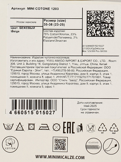 Носки для женщин, хлопок, Minimi, Cotone, бежевые, р. 35-38, 1203