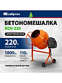 Бетоносмеситель Сибртех, БСН-220, 220 л, 1000 Вт, 230 В, чугунный венец, 95515