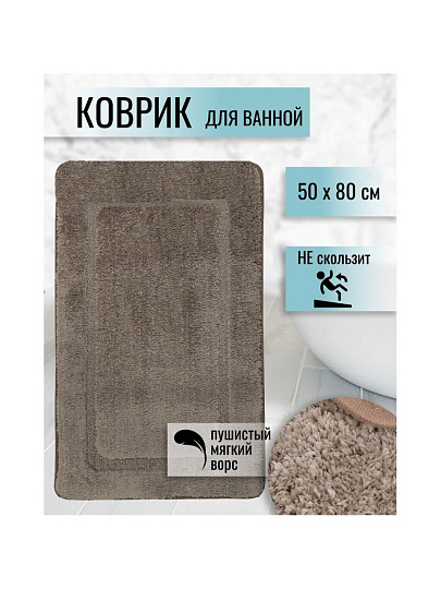 Коврик для ванной, 0.5х0.8 м, полиэстер, серый, коричневый, Альпака, Y6-1932