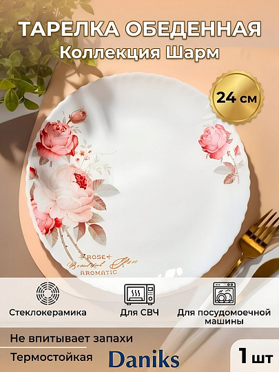 Тарелка обеденная, стеклокерамика, 24 см, круглая, Шарм, Daniks, LHP95