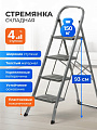Стремянка 1 секция, 4 ступени, металл, 150 кг, широкая ступень, 0.6 мм, WK6018J-4A