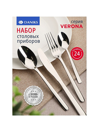 Набор столовых приборов нержавеющая сталь, 24 предмета, Daniks, Verona