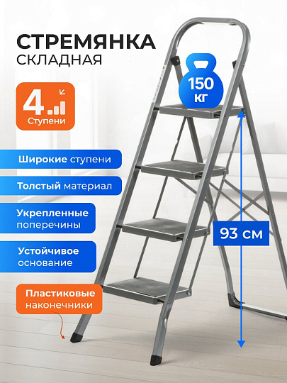 Стремянка 1 секция, 4 ступени, металл, 150 кг, широкая ступень, 0.6 мм, WK6018J-4A