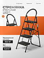 Стремянка 1 секция, 4 ступени, металл, 1.38 м, 150 кг, E080021