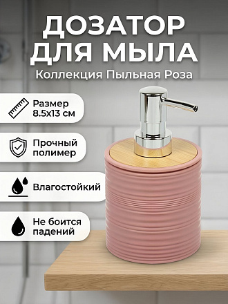 Дозатор для жидкого мыла, Silvano, Коллекция Пыльная Роза, пластик, 8.5х13 см, Y4-12101