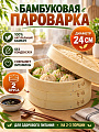 Пароварка бамбук, 24 см, 2 секции, Y4-13662