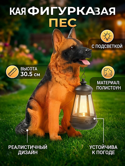 Фигурка садовая декоративная Пес, 13.5х22.5х30.5 см, полистоун, с подсветкой, Y4-8104