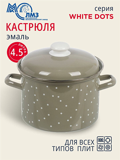 Кастрюля эмалированная сталь, 4.5 л, крышка сталь, цилиндрическая, ЛЗЭП, White dots, С-1615АП2/8Кс, индукция