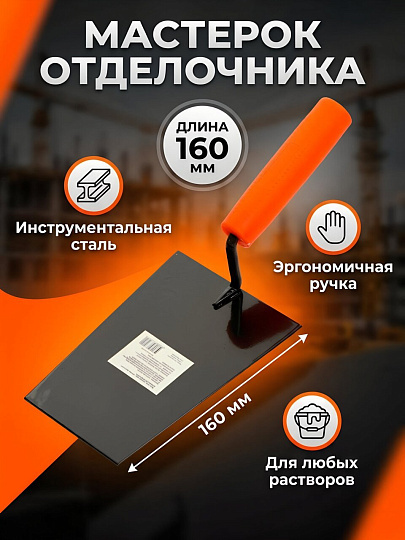 Мастерок отделочника, 160 мм, рукоятка пластик, в ассортименте, SPE19190-14-118