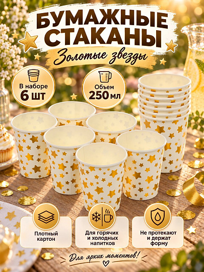 Стакан одноразовый 6 шт, 250 мл, бумага, Золотые звезды, B130018
