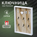 Ключница Дом, 20х30х3 см, 6 крючков, Y4-3861