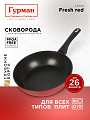 Сковорода литой алюминий, 26 см, антипригарное покрытие, Гурман, Fresh red, индукция, ГМ2601Фк