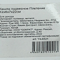 Кашпо подвесное 12х6х22 см, Плетение, Y4-6521 - фото 8