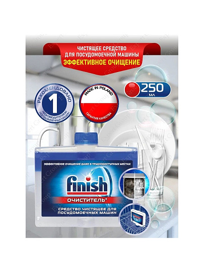Очиститель для посудомоечной машины Finish, 250 мл