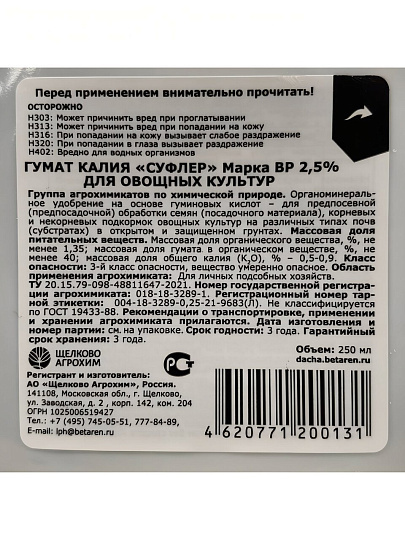Удобрение Гумат калия Суфлер, для овощей, марка ВР 2,5%, органоминеральное, 250 мл, Щелково Агрохим
