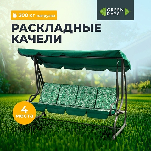 Качели садовые 4-местные, 230х120х170 см, 300 кг, Green Days, раскладываются в кровать, зеленые, листья, YT8209L, металл