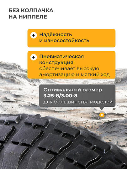 Колесо комплект камера+покрышка, 3.25-8/3.00-8, без колпачка на ниппеле