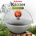 Котелок походный алюминий литой, 9 л, Kukmara, КП90