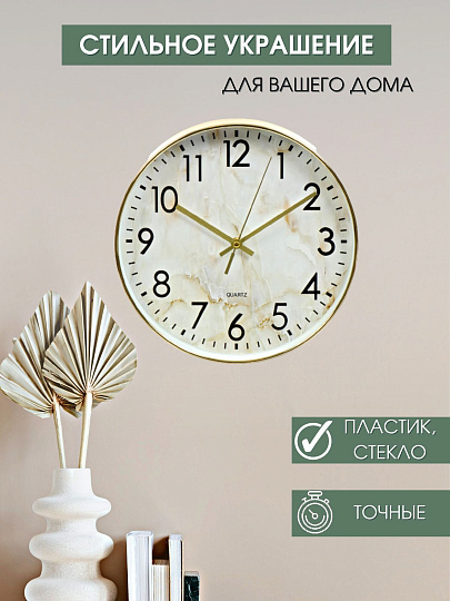 Часы настенные, кварцевые, 30 см, круглые, пластик, стекло, бежевые, Мрамор, Y4-5133