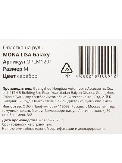 Оплетка на руль Azard, Mona Lisa Galaxy, OPLM1201, эко кожа, со стразами, р. М, серебро, черная