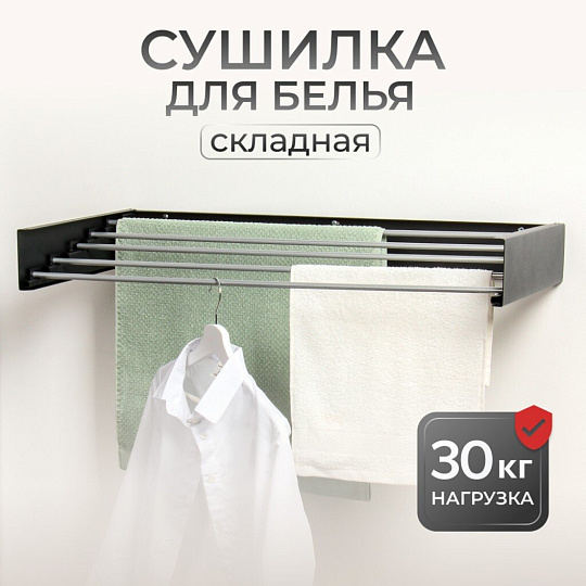 Сушилка для белья настенная, 100 см, 5 прутьев, черная, A340106