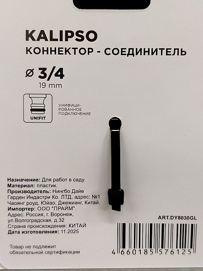 Коннектор для шланга 3/4", быстросъемный, автостоп, пластик, Kalipso, DY8030GL