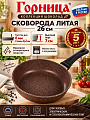 Сковорода литой алюминий, 26 см, антипригарное покрытие, Горница, Шоколад, с2651аш