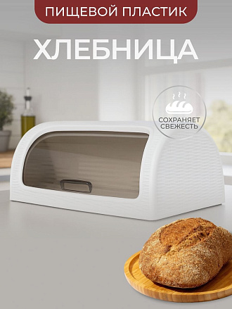 Хлебница пластик, 41.1х26.9х18.1 см, белая, Dunya Plastik, 05330