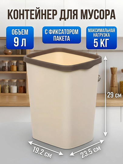 Контейнер для мусора пластик, 9 л, прямоугольный, с фиксатором, слоновая кость, шоколад, Violet, Tandem, 841126