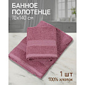 Полотенце банное 70х140 см, 100% хлопок, 380 г/м2, Грация, Silvano, темный/сухая роза, Узбекистан, AI-3105035