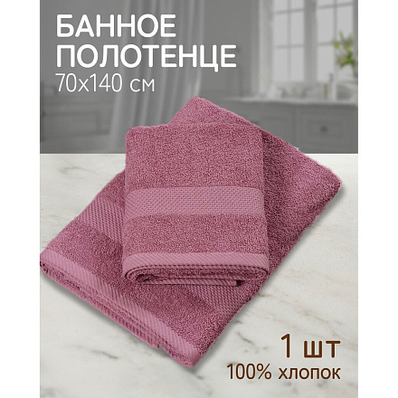 Полотенце банное 70х140 см, 100% хлопок, 380 г/м2, Грация, Silvano, темный/сухая роза, Узбекистан, AI-3105035
