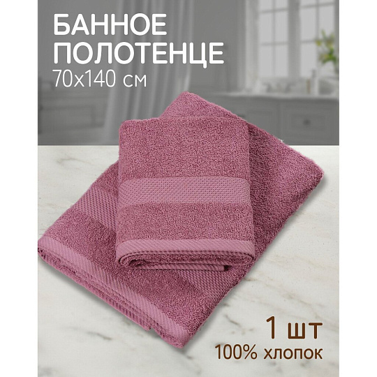 Полотенце банное 70х140 см, 100% хлопок, 380 г/м2, Грация, Silvano, темный/сухая роза, Узбекистан, AI-3105035