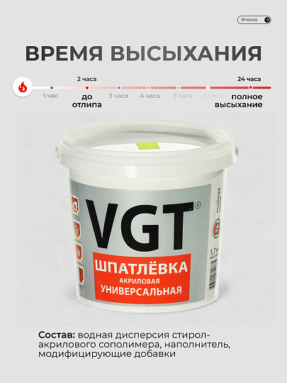 Шпатлевка VGT, акриловая, универсальная, 1.7 кг