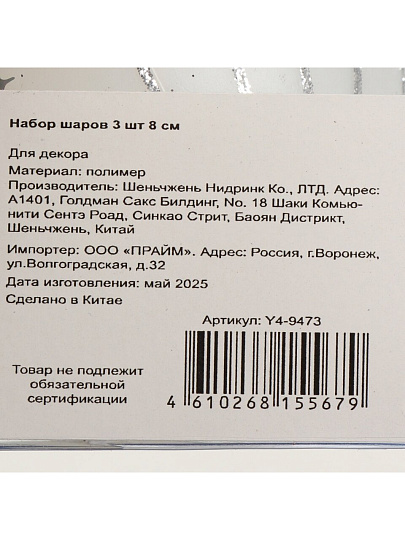 Набор шаров 3 шт, белый с серебром, 8 см, Y4-9473