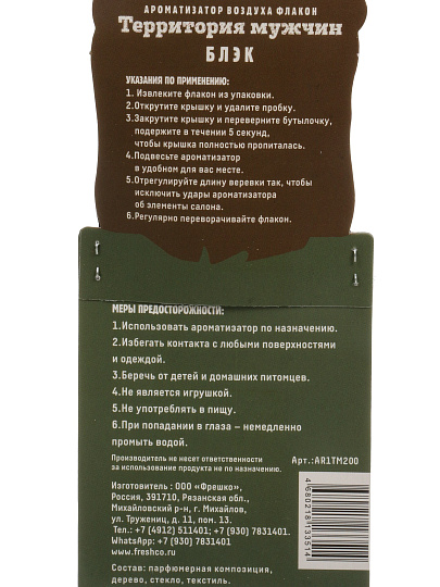 Ароматизатор в машину подвесной, бочонок, Freshco, ТМ Партизан Блэк, AR1TM200