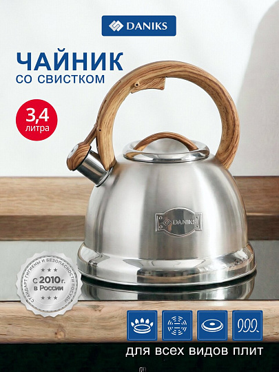 Чайник нержавеющая сталь, 3.4 л, со свистком, матовый, сталь 304, нейлон, Daniks, индукция, GS-04083A