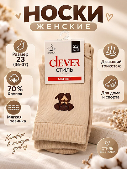 Носки для женщин, хлопок, эластан, Clever, светло-бежевые, р. 23, L3012