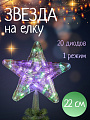 Гирлянда Звезда, полимер, на верхушку ели 22см, LED, SYDA-0420127