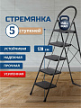 Стремянка 1 секция, 5 ступеней, металл, 1.79 м, 150 кг, E080003