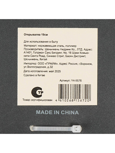 Открывалка 19 см, навеска, Y4-9576