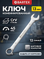 Ключ комбинированный, Bartex, 13 мм, матовый, CrV сталь