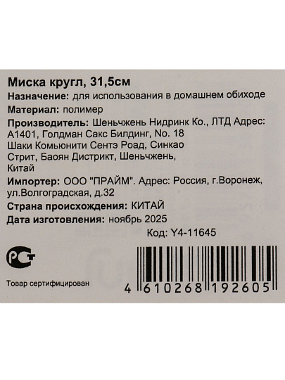 Миска пластик, круглая, 31.5 см, Y4-11645
